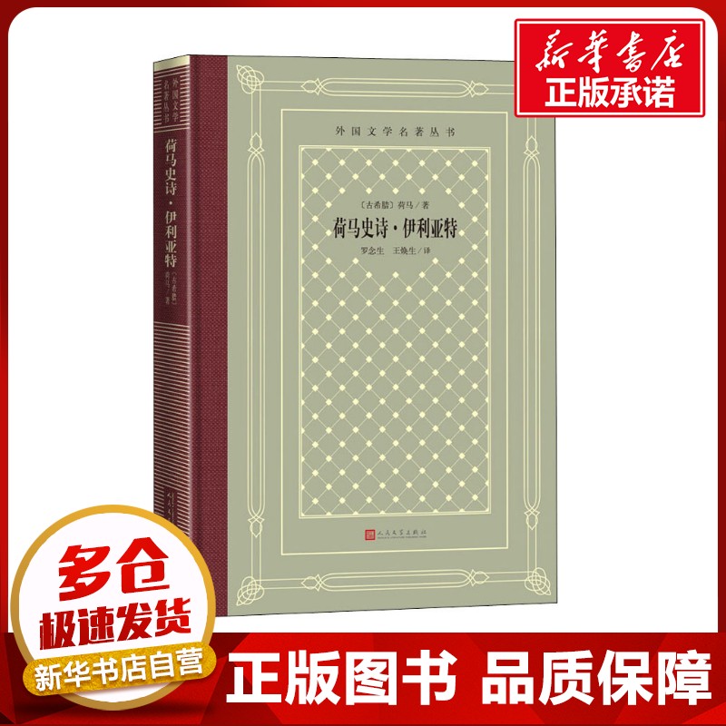 荷马史诗·伊利亚特 (古希腊)荷马 著 罗念生,王焕生 译 世界名著文学 新华书店正版图书籍 人民文学出版社