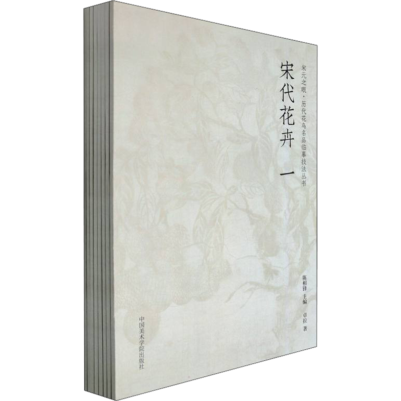 宋元之眼(全8册) 卓拉,金赞美,吴天亨 等 著 陈相锋 编 绘画（新）艺术 新华书店正版图书籍 中国美术学院出版社