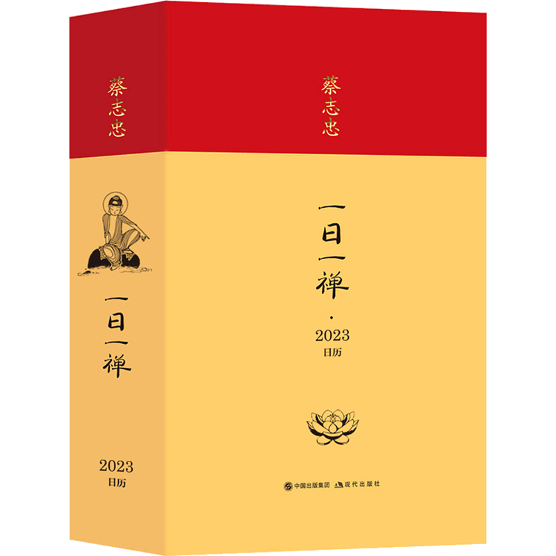 蔡志忠 一日一禅2023.日历 蔡志忠 著 漫画书籍艺术 新华书店正版图书籍 现代出版社