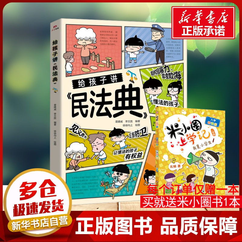 【新华文轩】给孩子讲民法典 讲给孩子的民法典漫画版儿童版小学生法律常识一本全青少年法律知识启蒙书漫画给孩子的第一本法律书