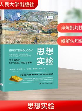 思想实验 关于真知的50个谜题、悖论与思考 (美)凯文·麦凯恩(Kevin McCain) 著 著 胡芳培,曹明珠,杜慧 译 译 心理学社科