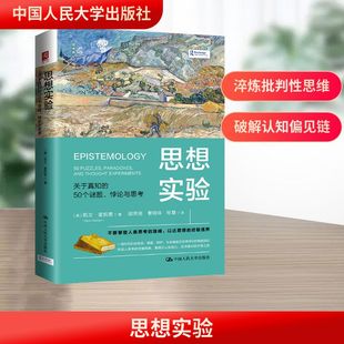思想实验 关于真知的50个谜题、悖论与思考 (美)凯文·麦凯恩(Kevin McCain) 著 著 胡芳培,曹明珠,杜慧 译 译 心理学社科