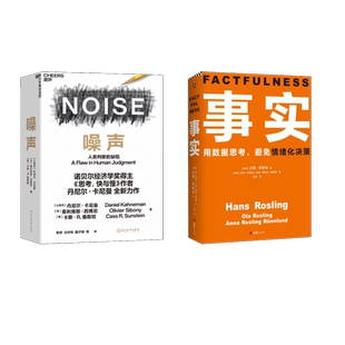 事实+噪声 (瑞典)汉斯·罗斯林 等 管理学理论/MBA经管、励志 新华书店正版图书籍 文汇出版社等