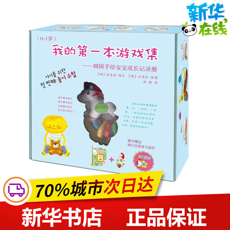 我的第一本游戏集0-1岁 (韩)张惠媄 编文;(韩)安恩珍 绘;郝畅 译 著作 其它儿童读物少儿 新华书店正版图书籍 中国农业出版社