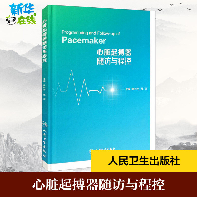心脏起搏器随访与程控 陈柯萍,张澍 编 内科学生活 新华书店正版图