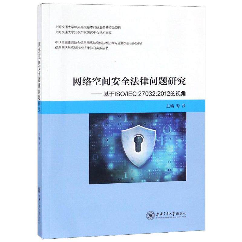 网络空间安全法律问题研究 寿步主编 著 法学理论社科 新华书店正版图书籍 上海交通大学出版社