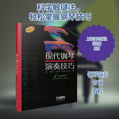现代钢琴演奏技巧 卡尔·莱默尔(Karl Leimer),瓦尔特·吉泽金(Walter Gieseking) 著 姜丹 译 音乐（新）艺术