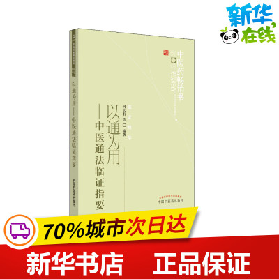 以通为用——中医通法临证指要 何天有 等 著 中医生活 新华书店正版图书籍 中国中医药出版社