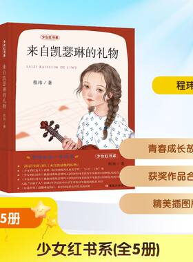 少女红书系 程玮 著 儿童文学少儿 新华书店正版图书籍 南京大学出版社