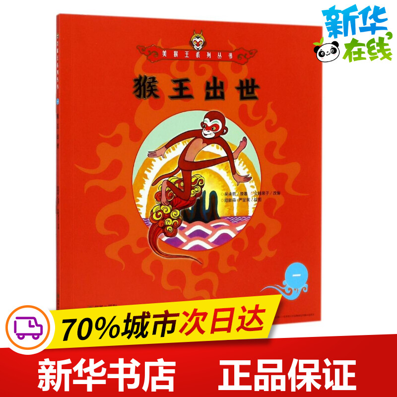 猴王出世 (明)吴承恩 著 火棘果子 编 陆新森,严定宪 绘 绘本/图画书/少儿动漫书少儿 新华书店正版图书籍 朝华出版社
