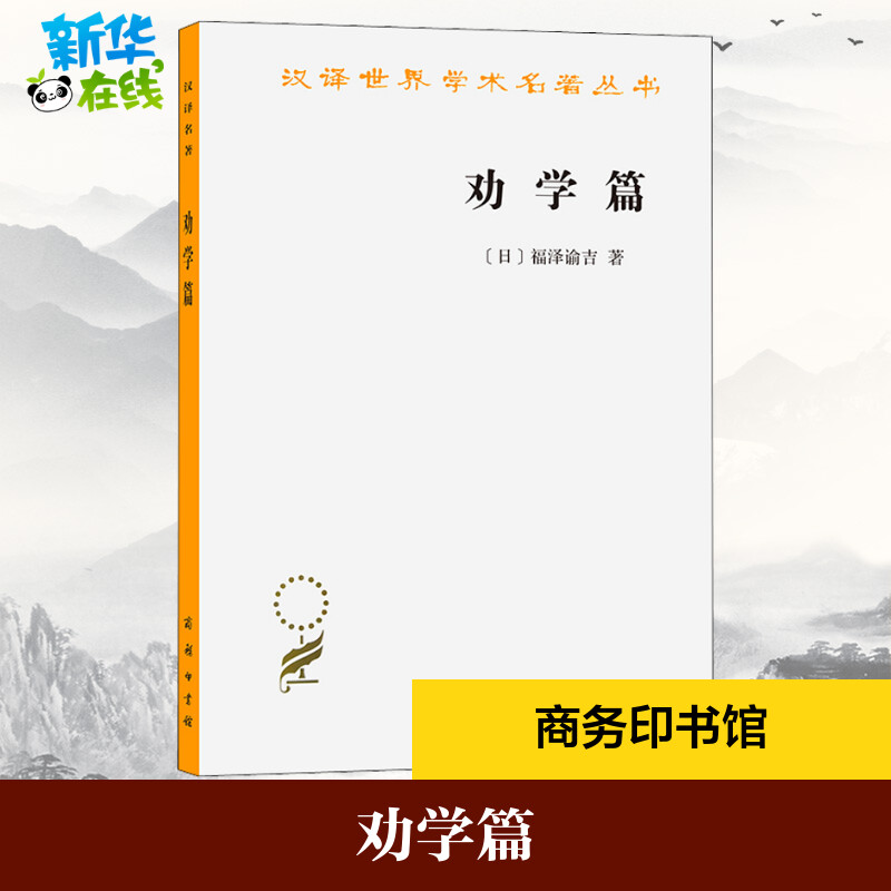 劝学篇 (日)福泽谕吉 著 群力 译 社会科学总论社科 新华书店正版图书籍 商务印书馆 - 实物图