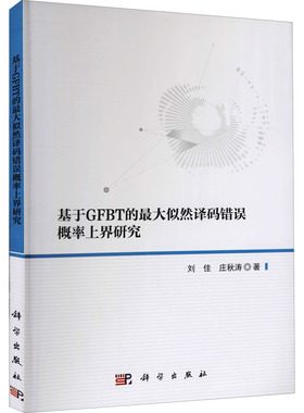 基于GFBT的最大似然译码错误概率上界研究 刘佳,庄秋涛 著 海洋大中专 新华书店正版图书籍 科学出版社
