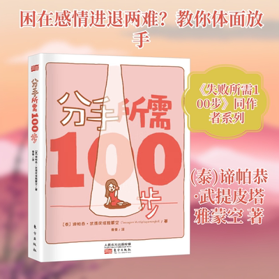 分手所需100步 (泰)谛帕恭·武提皮塔雅蒙空 著 麦麦 译 漫画书籍经管、励志 新华书店正版图书籍 东方出版社