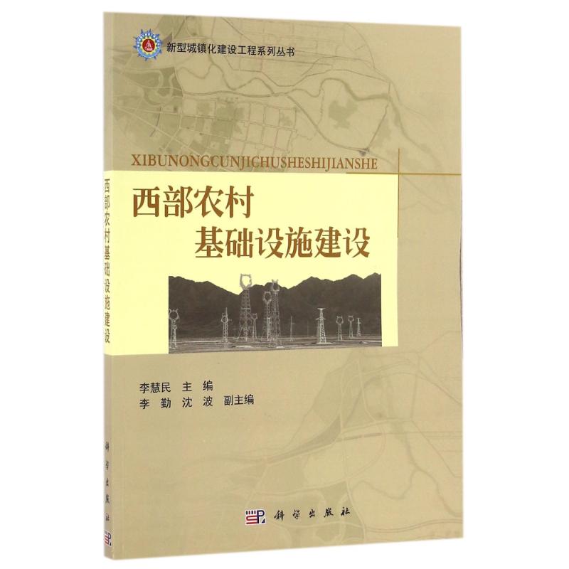 西部农村基础设施建设/李慧民 李慧民 著作 大学教材大中专 新华书店正版图书籍 科学出版社