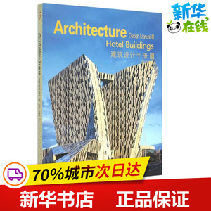 建筑设计手册第3辑.酒店建筑 佳图文化 主编 著作 建筑/水利（新）专业科技 新华书店正版图书籍 中国林业出版社