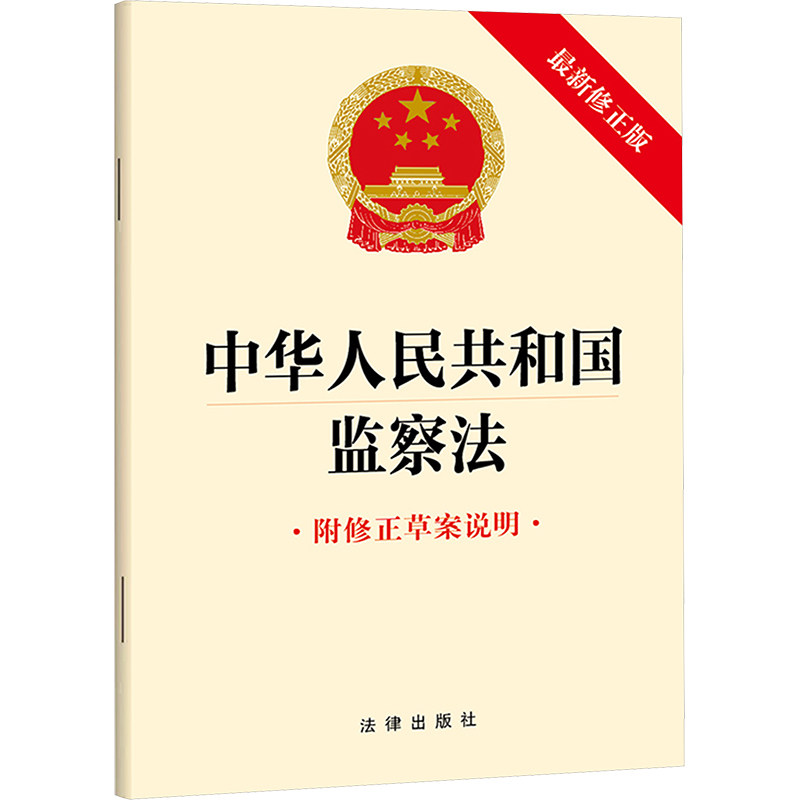 中华人民共和国监察法 附修正草案说明 最新修正版 法律出版社 法律汇编/法律法规社科 新华书店正版图书籍 法律出版社图片