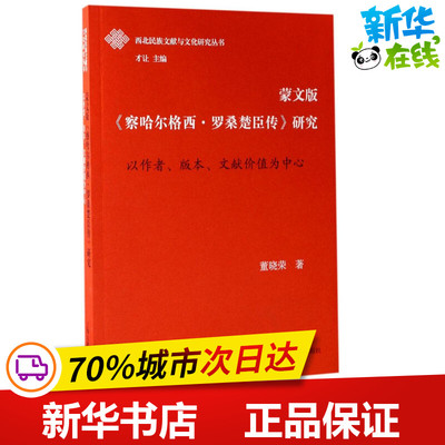 蒙文版《察哈尔格西·罗桑楚臣传》研究 董晓荣 著 中国通史文学 新华书店正版图书籍 上海古籍出版社