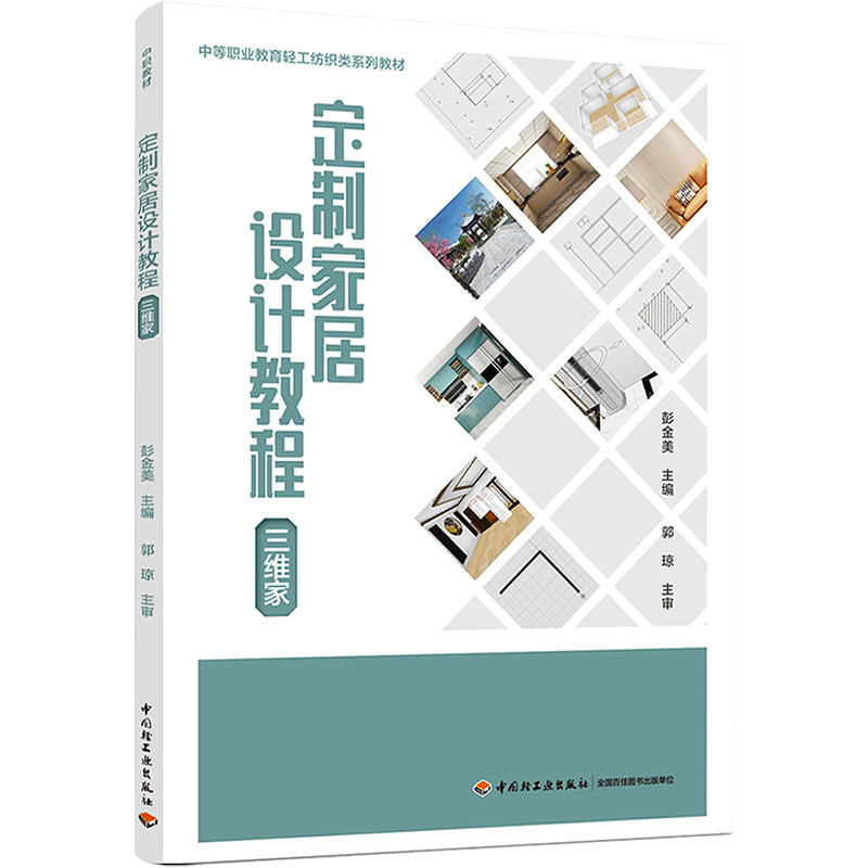 定制家居设计教程 三维家 彭金美 编 大学教材大中专 新华书店正版图书籍 中国轻工业出版社图片
