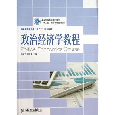 政治经济学教程/工业和信息化高职高专十二五规划教材立项项目 高凌云//董建文 著作 大学教材大中专 新华书店正版图书籍