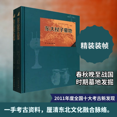 东大杖子墓地 全2册 辽宁省文物考古研究院,辽宁大学 编著;华玉冰,徐韶钢 主编 编 文物/考古社科 新华书店正版图书籍 文物出版社