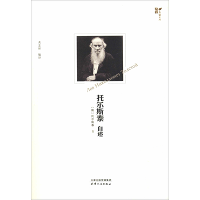 托尔斯泰自述 (俄罗斯)列夫·尼古拉耶维奇·托尔斯泰(Leo Nikolayevich Tolstoy) 著 黄忠晶 译 人物/传记其它文学