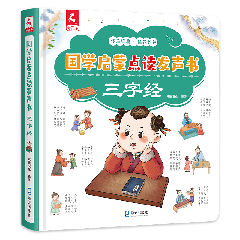 三字经(精)/国学启蒙点读发声书 书童文化 著 启蒙认知书/黑白卡/识字卡少儿 新华书店正版图书籍 海天出版社