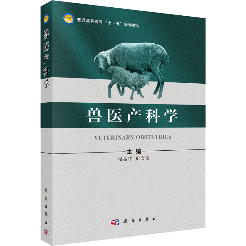 兽医产科学 侯振中,田文儒 编 大学教材大中专 新华书店正版图书籍 科学出版社