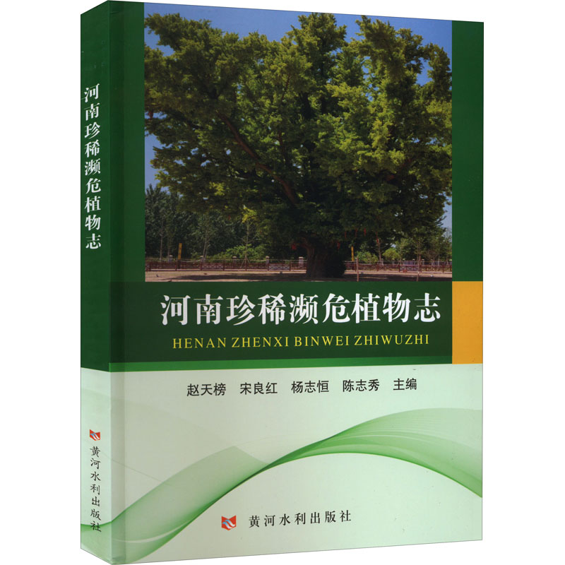 河南珍稀濒危植物志 赵天榜 等 编 生命科学/生物学专业科技 新华书店正版图书籍 黄河水利出版社