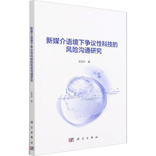 著 语言文字经管 科学出版 风险沟通研究 社 图书籍 岳改玲 新华书店正版 新媒介语境下争议性科技 励志