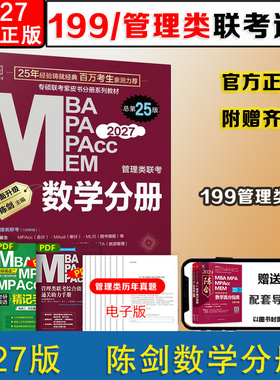 2027版MBA陈剑数学分册/高分指南mba考研教材mpa mpacc会计专硕mem管综199管理类联考综合能力2025年在职研究生考试书