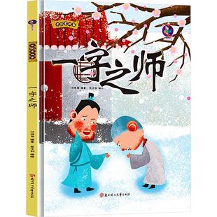 图书籍 社 张子剑 图画书 少儿动漫书少儿 绘本 编 绘 北方妇女儿童出版 一字之师 新华书店正版 林晓慧