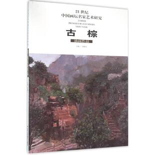 艺术 社 主编 北京工艺美术出版 图书籍 新华书店正版 新 绘画 著作 贾德江 古棕油画作品