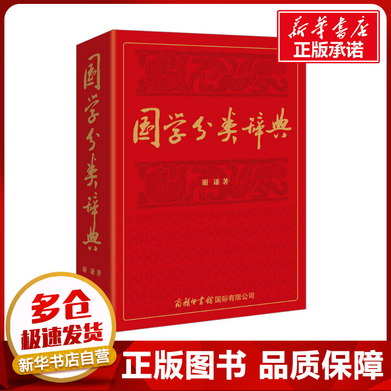 国学分类辞典 谢谦 著 中国文化/民俗经管、励志 新华书店正版图书籍 商务印书馆国际有限公司图片