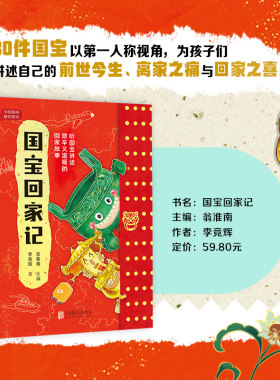 国宝回家记 李竞辉著文物科普读物 6-9-12岁儿童青少年儿童阅读课外书国家首都博物馆流失文物追索中国传统文物新华书店正版书籍