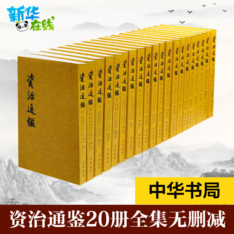 【中华书局全二十册】资治通鉴书籍正版原著全集无删减胡三省注繁体竖排点校整理本历史书籍畅销书中国通史中华书局新华书店