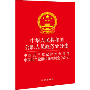 中华人民共和国公职人员政务处分法 中国共产党纪律处分条例 中国共产党组织处理规定( 法律出版社 编 法律汇编/法律法规社科