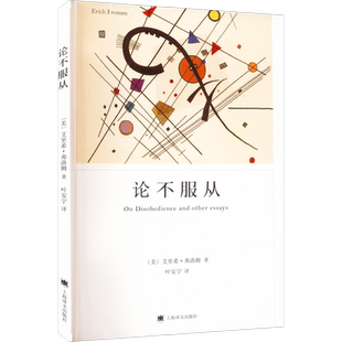 论不服从 弗洛姆作品系列 [美]艾里希弗洛姆 爱的艺术逃避自由同系列 心理学书籍 外国文学 上海译文出版社 新华书店正版图书籍