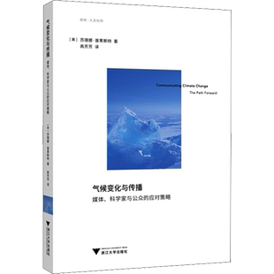 气候变化与传播 媒体、科学家与公众的应对策略 (美)苏珊娜·普里斯特 著 高芳芳 译 地理学/自然地理学专业科技