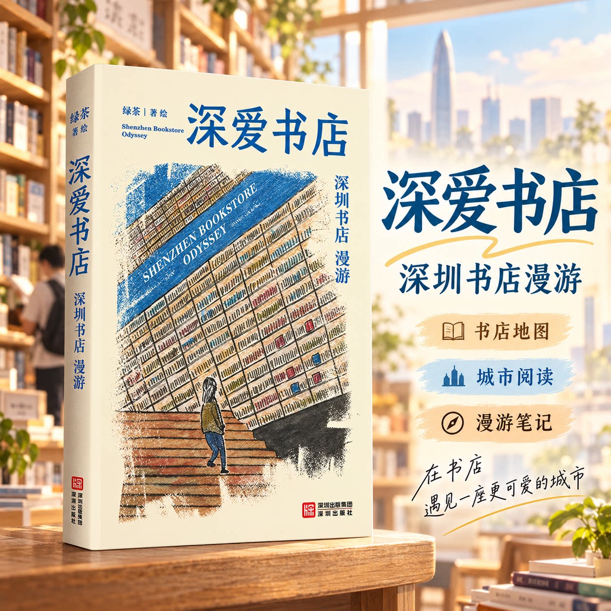 深爱书店：深圳书店漫游 绿茶 著、绘 著 茶类书籍经管、励志 新华书店正版图书籍 深圳出版社