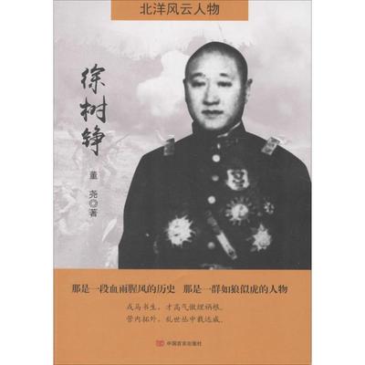 徐树铮 董尧 著 著 中国通史社科 新华书店正版图书籍 中国言实出版社