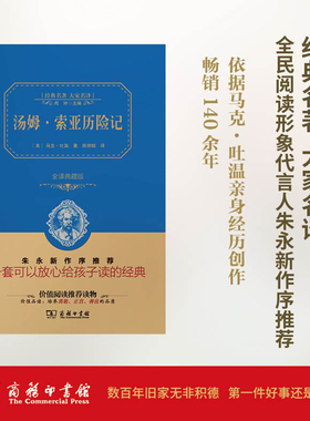 汤姆·索亚历险记全译典藏版2.0 (美)马克·吐温(Mark Twain) 著;姚锦镕 译 著 世界名著文教 新华书店正版图书籍 商务印书馆