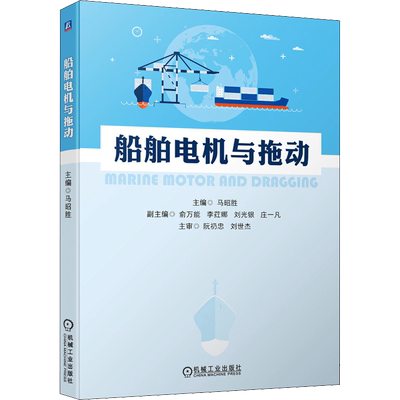 船舶电机与拖动 马昭胜 编 交通/运输专业科技 新华书店正版图书籍 机械工业出版社