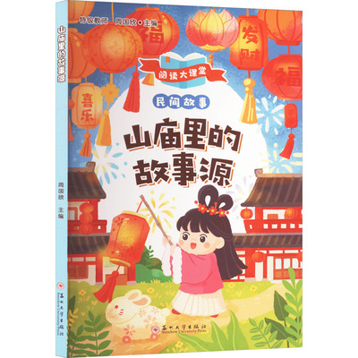 山庙里的故事源 周国欣 编 大学教材大中专 新华书店正版图书籍 苏州大学出版社