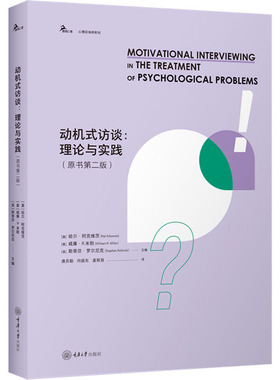 动机式访谈:理论与实践(原书第二版) (美)哈尔·阿克维茨,(美)威廉·R.米勒,(美)斯蒂芬·罗尔尼克 编 唐苏勤,向振东,夏明慧 译
