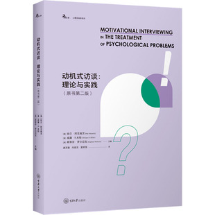 斯蒂芬·罗尔尼克 访谈 哈尔·阿克维茨 动机式 编 夏明慧 原书第二版 向振东 理论与实践 译 美 唐苏勤 威廉·R.米勒