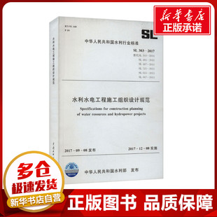 201 建筑 303 新 2010 中华人民共和国水利部 水利 2004 484 487 水利水电工程施工组织设计规范 2017 替代