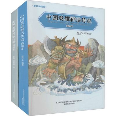 中国英雄神话传说+世界英雄神话传说 插图本(全2册) 茅盾,郑振铎 著 聂作平 编 儿童文学少儿 新华书店正版图书籍 春风文艺出版社