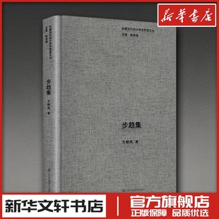 中国当代设计学术思想文丛-步趋集 方晓风 著 著 设计艺术 新华书店正版图书籍 江苏凤凰美术出版社