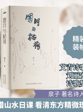 圆月与枯荷 泉子 著 中国现当代诗歌文学 新华书店正版图书籍 长江文艺出版社