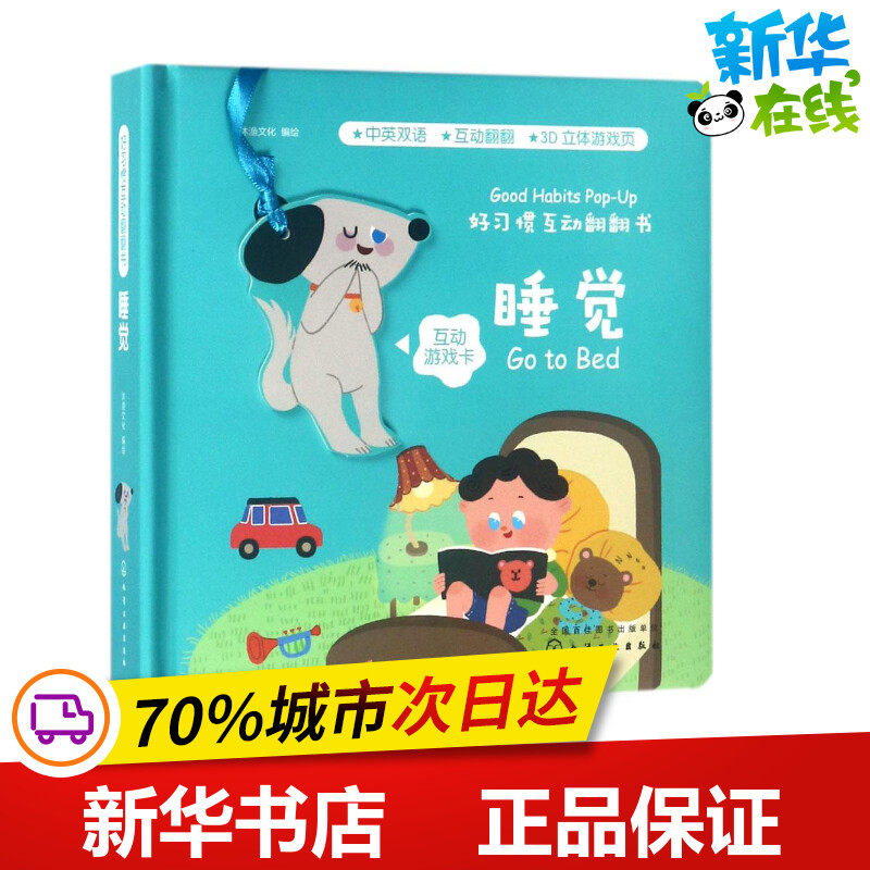 好习惯互动翻翻书睡觉 沐渔文化 编绘 启蒙认知书/黑白卡/识字卡少儿 新华书店正版图书籍 化学工业出版社